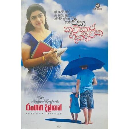 එක කවිකාර හැන්දෑවක - Eka Kavikara Handawaka