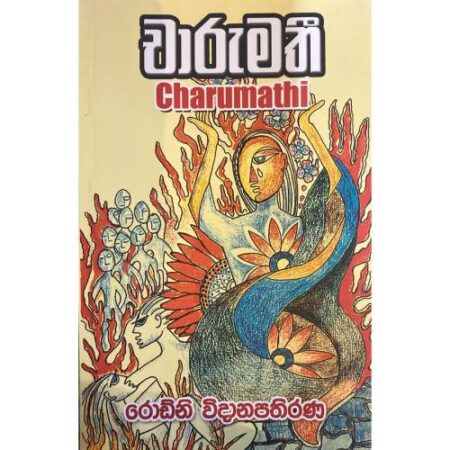 චාරුමති - Charumathi