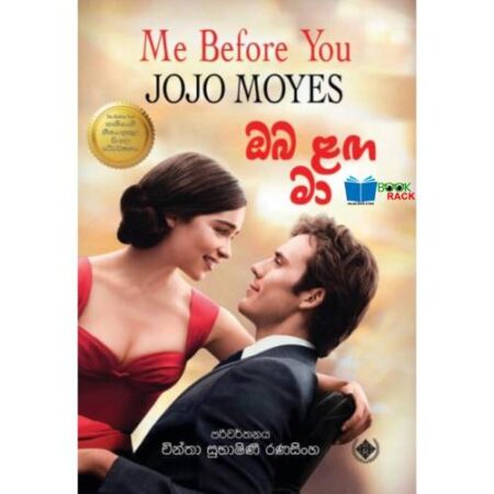 ඔබ ළග මා  - Me Before you