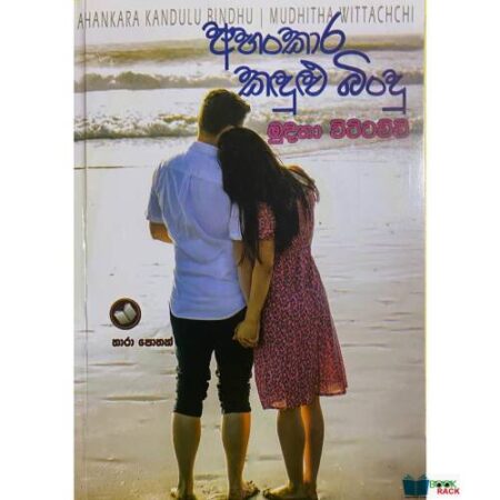 අහංකාර කදුළු බිංදු - Ahankara Kadulu Bindu