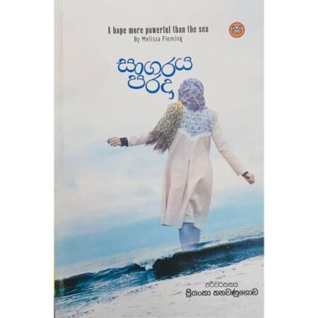 සාගරය පරදා - Sagaraya Parada