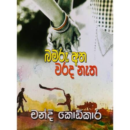 %e0%b6%b6%e0%b6%b8%e0%b6%bb%e0%b7%94-%e0%b6%85%e0%b6%ad-%e0%b7%80%e0%b6%bb%e0%b6%af-%e0%b6%b1%e0%b7%90%e0%b6%ad-bamaru-atha-warada-natha