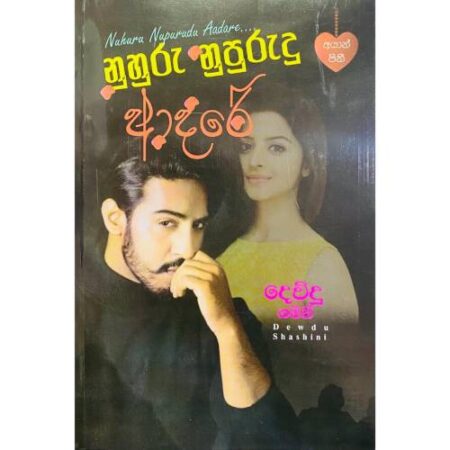 නුහුරු නුපුරුදු ආදරේ - Nuhuru Nupurudu Adarey