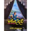 මන්දෝදරී - Mandodari