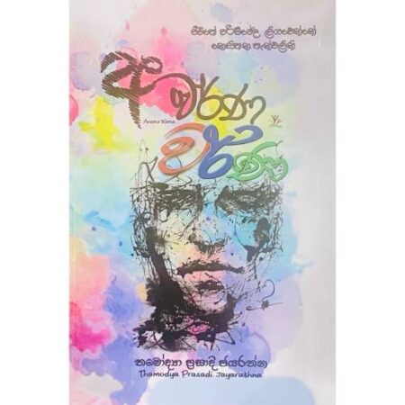 අවර් ණ වර් ණ - Awarna Warna