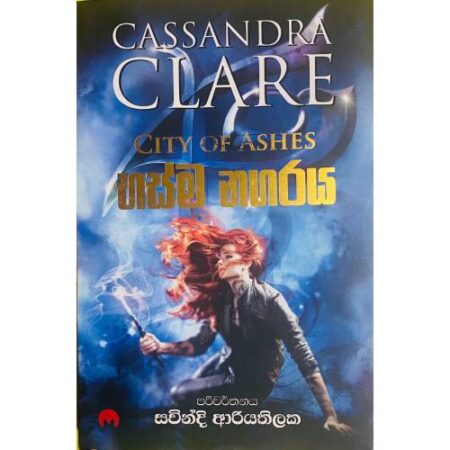 %e0%b6%b7%e0%b7%83%e0%b7%8a%e0%b6%b8-%e0%b6%b1%e0%b6%9c%e0%b6%bb%e0%b6%ba-city-of-ashes