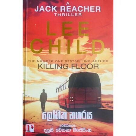 ලෝහිත නගරය - Lohitha Nagaraya