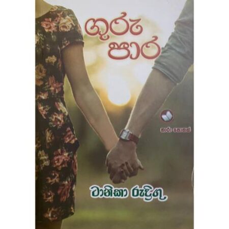 ගුරු පාර - Guru Para
