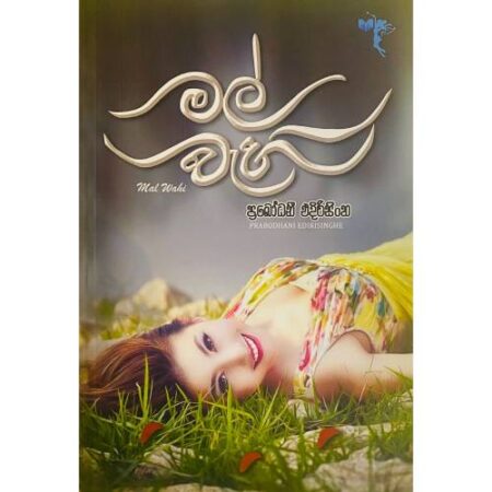 මල් වැහී - Mal Wahi