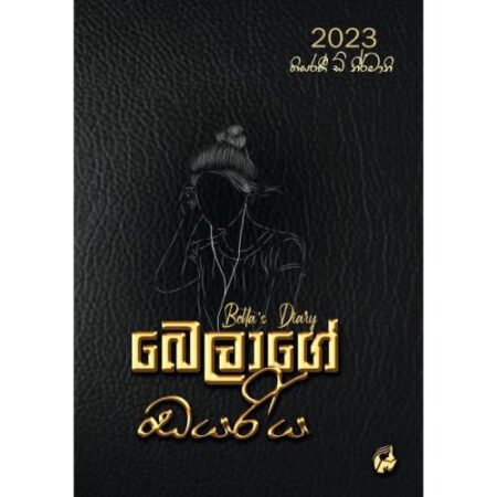 බෙලාගේ ඩයරිය - Bella's Diary