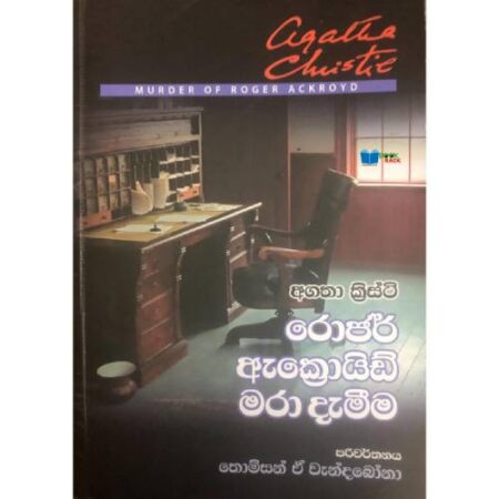රොජර් ඇක්‍රොයිඩ් මරා දැමිම - Roger Ackroyd Mara damima