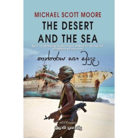 කාන්තාරය සහ මුහුද - The Desert And The Sea
