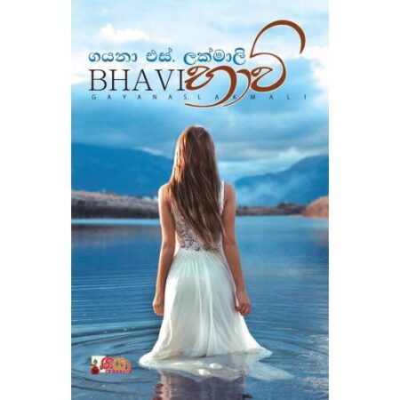 භාවි - Bhavi
