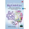 බිග් ලිට්ල් ලයිස් - Big Little Lies