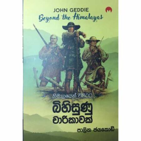 Bihisunu Charikawak - බිහිසුණු චාරිකාවක්