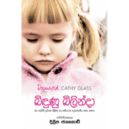 බිඳුණු බිලින්දා - Bindunu Bilinda