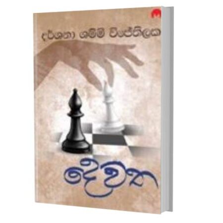 දෙවත - Devatha