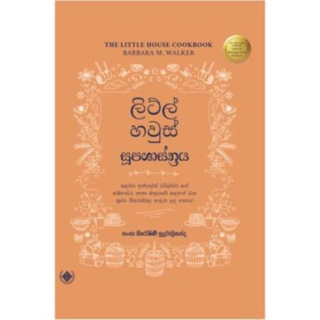 ලිට්ල් හවුස් සුපශාස්ත්‍රය - The Little House CookBook
