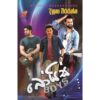 බෝයිස් - Boys