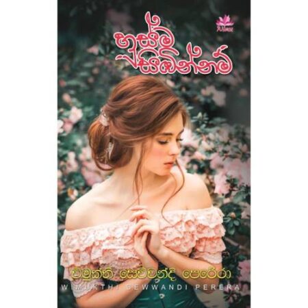 හුස්ම සිඹින්නම් - Husma Sibinnam