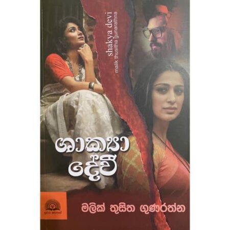 ශාක්‍යා දේවි - Shakya Devi