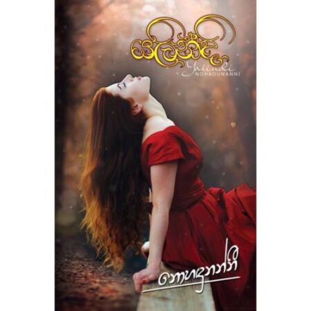 %e0%b6%ba%e0%b6%bd%e0%b7%92%e0%b6%b1%e0%b7%8a%e0%b6%af%e0%b7%92-yalindi