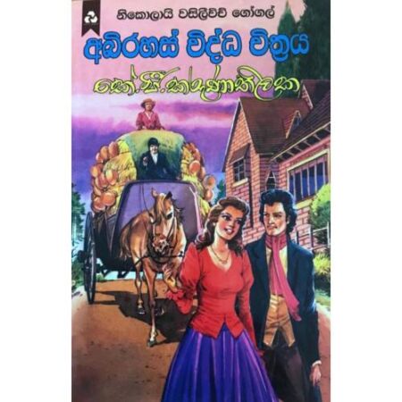 අබිරහස් විද්ධ චිත්‍රය - Abirahas Widdha Chithraya