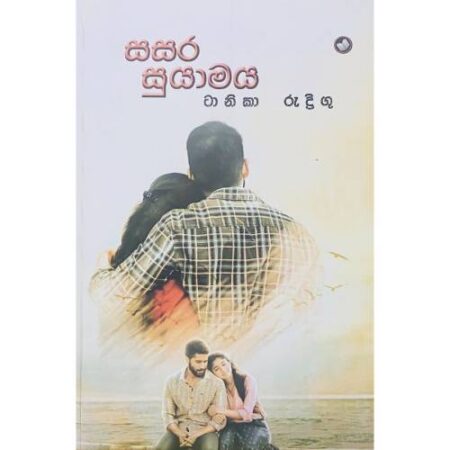 සසර සුයාමය - Sasara Suyamaya