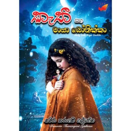 කැතී සහ මායා බොනික්කා - Kathi Saha Maya Bonikka