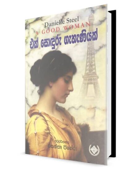 එක් සොදුරු ගැහැණියක් - A Good woman