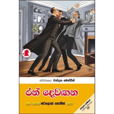 රන් දෙවගන - Ran Dewagana