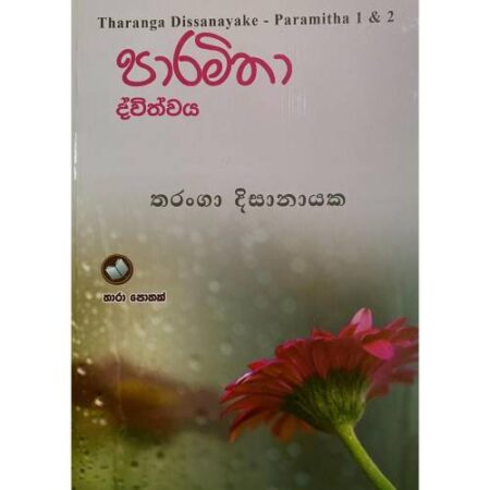 %e0%b6%b4%e0%b7%8f%e0%b6%bb%e0%b6%b8%e0%b7%92%e0%b6%ad%e0%b7%8f-paramitha