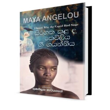 සිරගත කළ ද කෙවිලිය ගී ගයන්නිය