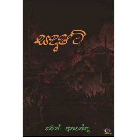 සදෘෂ්ටි - Sadrushti