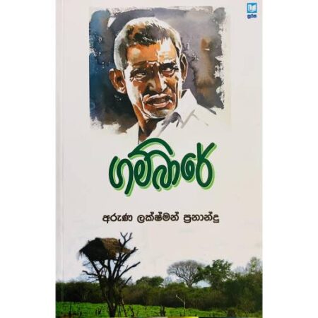 ගම්බාරේ - Gambare
