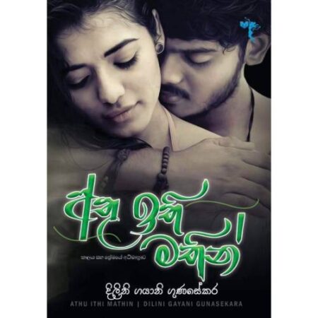 %e0%b6%85%e0%b6%ad%e0%b7%94-%e0%b6%89%e0%b6%ad%e0%b7%92-%e0%b6%b8%e0%b6%ad%e0%b7%92%e0%b6%b1%e0%b7%8a-athu-ithi-mathin