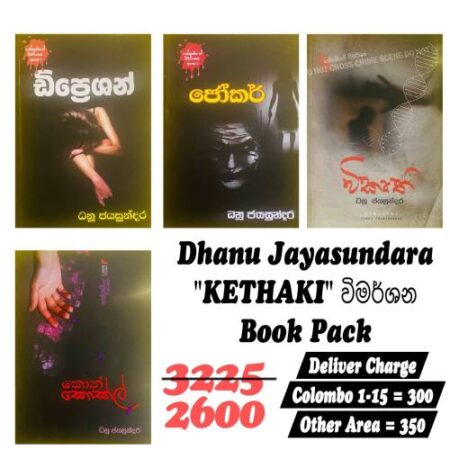 කේතකි විමර්ශන Book Pack