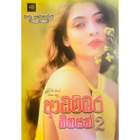 %e0%b6%86%e0%b6%a9%e0%b6%b8%e0%b7%8a%e0%b6%b6%e0%b6%bb-%e0%b7%84%e0%b7%93%e0%b6%b1%e0%b6%ba%e0%b6%9a%e0%b7%8a-2-adambara-heenayak-2