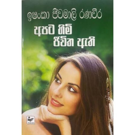 %e0%b6%85%e0%b6%b4%e0%b6%a7-%e0%b7%84%e0%b7%92%e0%b6%b8%e0%b7%92-%e0%b6%a2%e0%b7%92%e0%b7%80%e0%b7%92%e0%b6%ad-%e0%b6%87%e0%b6%ad%e0%b7%92-apata-himi-hiwitha-athi