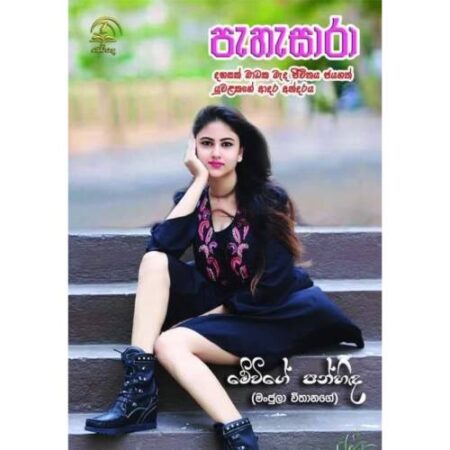 %e0%b6%b4%e0%b7%90%e0%b7%84%e0%b7%90%e0%b7%83%e0%b7%8f%e0%b6%bb%e0%b7%8f-pahesara