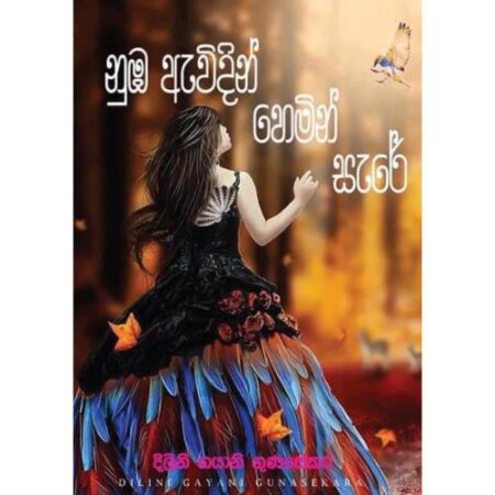 %e0%b6%b1%e0%b7%94%e0%b6%b9-%e0%b6%87%e0%b7%80%e0%b7%92%e0%b6%af%e0%b7%92%e0%b6%b1%e0%b7%8a-%e0%b7%84%e0%b7%99%e0%b6%b8%e0%b7%92%e0%b6%b1%e0%b7%8a-%e0%b7%83%e0%b7%90%e0%b6%bb%e0%b7%9a-nuba-awidin-he