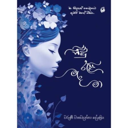 %e0%b7%83%e0%b7%92%e0%b6%af%e0%b7%94-%e0%b6%bb%e0%b7%90%e0%b7%85%e0%b7%92-%e0%b6%b8%e0%b7%90%e0%b6%af-%e0%b6%b8%e0%b7%8f-sidu-rali-meda-maa