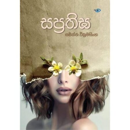 %e0%b7%83%e0%b6%b4%e0%b7%8a%e0%b6%bb%e0%b6%ad%e0%b7%92%e0%b6%9d-saprathiga