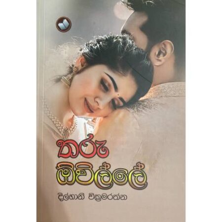 %e0%b6%ad%e0%b6%bb%e0%b7%94-%e0%b6%95%e0%b7%80%e0%b7%92%e0%b6%bd%e0%b7%8a%e0%b6%bd%e0%b7%9a-tharu-owille