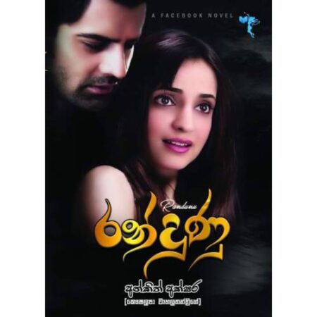 %e0%b6%bb%e0%b6%b1%e0%b7%8a%e0%b6%af%e0%b7%94%e0%b6%ab%e0%b7%94-randunu