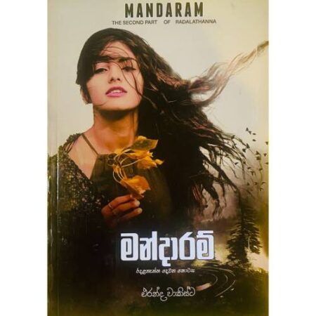 මන්දාරම් - Mandaram