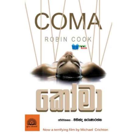 %e0%b6%9a%e0%b7%9d%e0%b6%b8%e0%b7%8f-coma