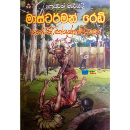 මාස්ටර්මන් රෙඩි - Masterman Red