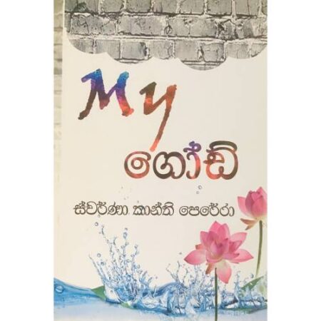My ගෝඩ් - මයි God
