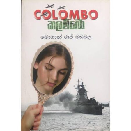 කලම්බෝ - Colombo